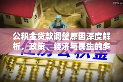 闵行公积金贷款调整原因深度解析，政策、经济与民生的多重考量