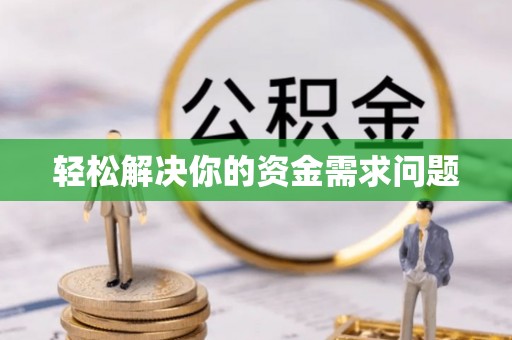 闵行轻松解决你的资金需求问题