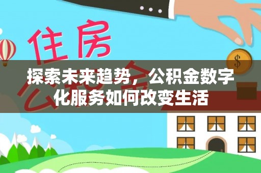 闵行探索未来趋势，公积金数字化服务如何改变生活