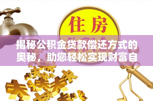 闵行揭秘公积金贷款偿还方式的奥秘，助您轻松实现财富自由