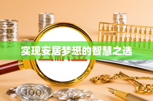 闵行实现安居梦想的智慧之选