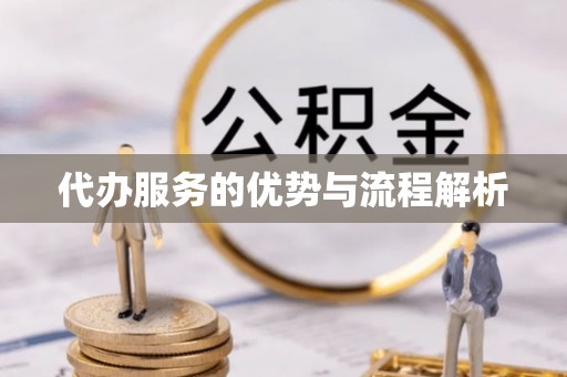 闵行代办服务的优势与流程解析
