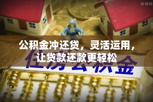 闵行公积金冲还贷，灵活运用，让贷款还款更轻松