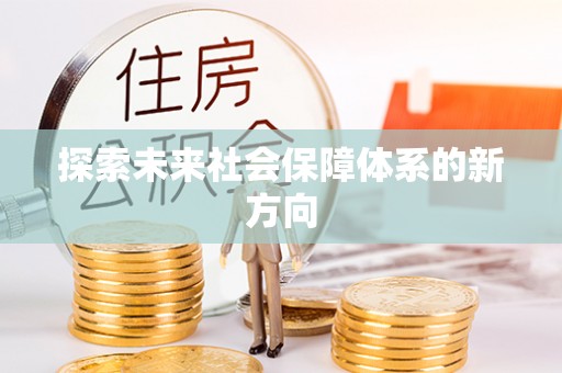 闵行探索未来社会保障体系的新方向