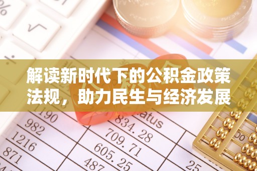 闵行解读新时代下的公积金政策法规，助力民生与经济发展