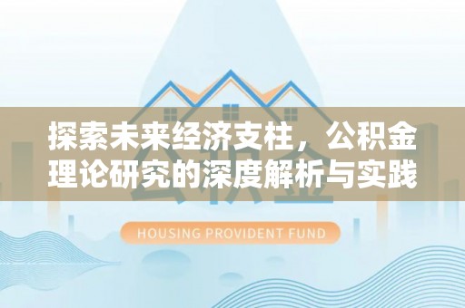 闵行探索未来经济支柱，公积金理论研究的深度解析与实践意义