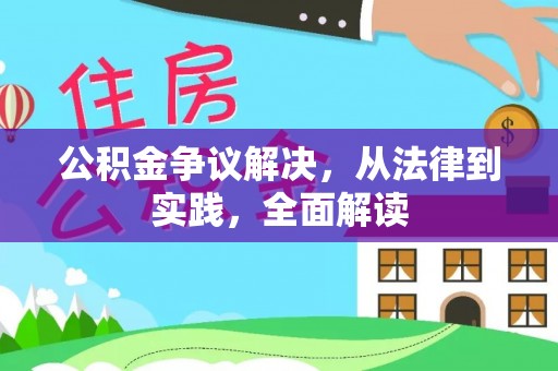 闵行公积金争议解决，从法律到实践，全面解读