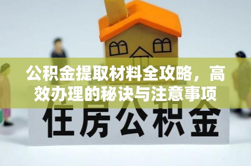 闵行公积金提取材料全攻略，高效办理的秘诀与注意事项