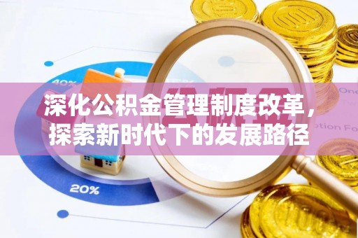 闵行深化公积金管理制度改革，探索新时代下的发展路径