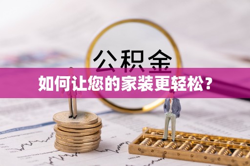 闵行如何让您的家装更轻松？