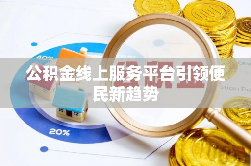 闵行公积金线上服务平台引领便民新趋势