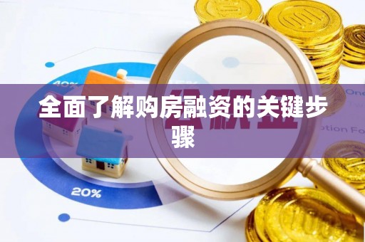 闵行全面了解购房融资的关键步骤