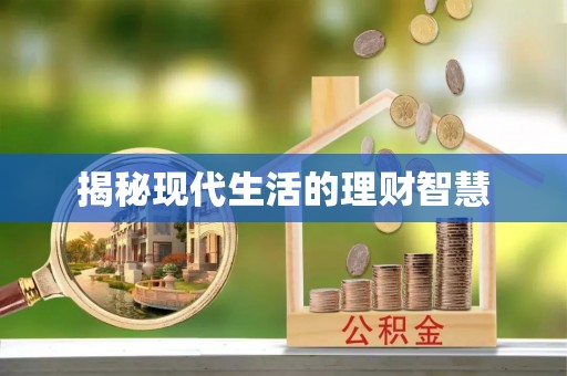 闵行揭秘现代生活的理财智慧