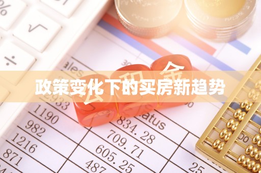 闵行政策变化下的买房新趋势