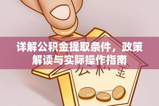 闵行详解公积金提取条件，政策解读与实际操作指南