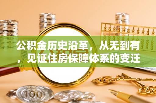 闵行公积金历史沿革，从无到有，见证住房保障体系的变迁