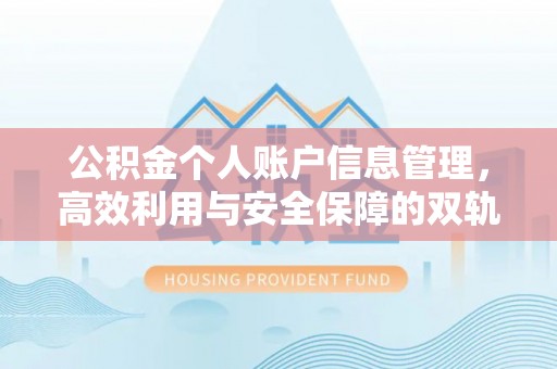 闵行公积金个人账户信息管理，高效利用与安全保障的双轨并行