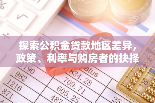 闵行探索公积金贷款地区差异，政策、利率与购房者的抉择