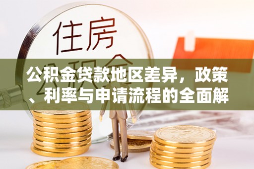 闵行公积金贷款地区差异，政策、利率与申请流程的全面解析