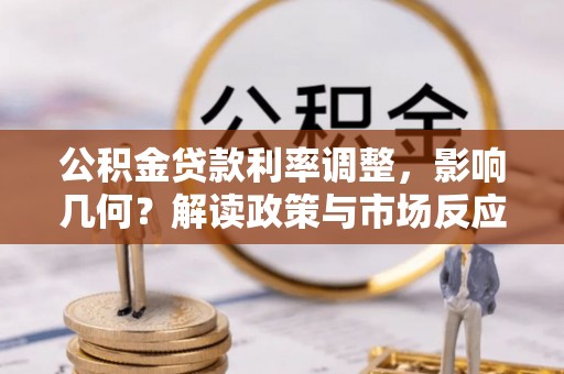 闵行公积金贷款利率调整，影响几何？解读政策与市场反应
