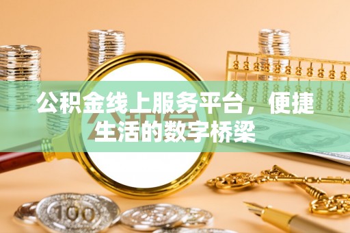 闵行公积金线上服务平台，便捷生活的数字桥梁