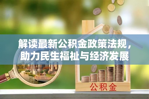闵行解读最新公积金政策法规，助力民生福祉与经济发展