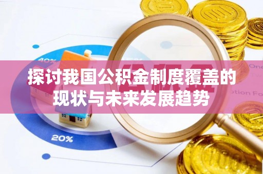 闵行探讨我国公积金制度覆盖的现状与未来发展趋势