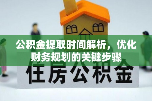 闵行公积金提取时间解析，优化财务规划的关键步骤
