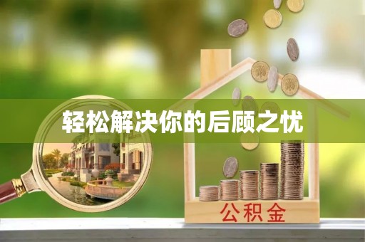 闵行轻松解决你的后顾之忧