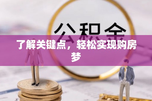 闵行了解关键点，轻松实现购房梦