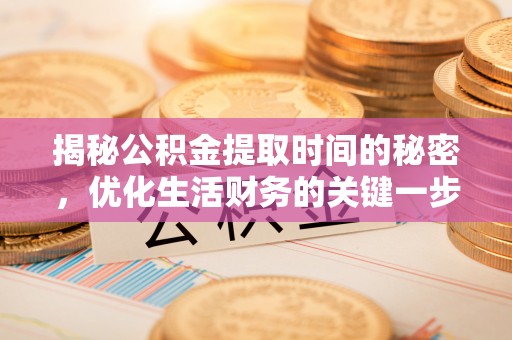 闵行揭秘公积金提取时间的秘密，优化生活财务的关键一步