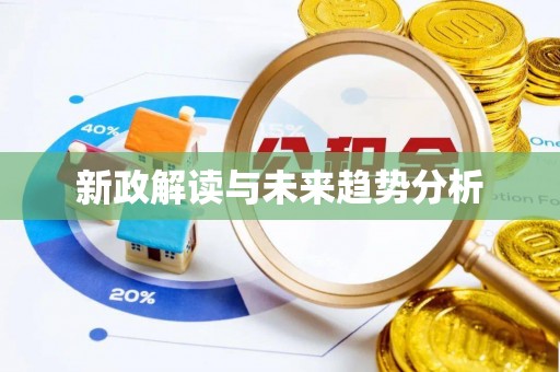 闵行新政解读与未来趋势分析