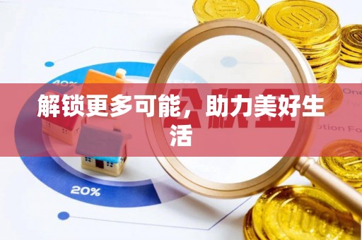 闵行解锁更多可能，助力美好生活