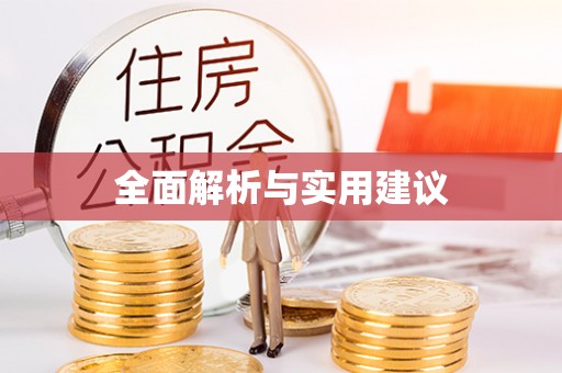 闵行全面解析与实用建议