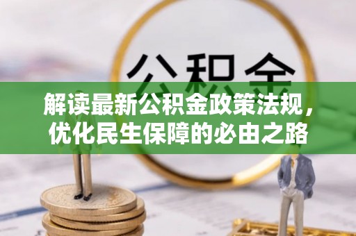 闵行解读最新公积金政策法规，优化民生保障的必由之路