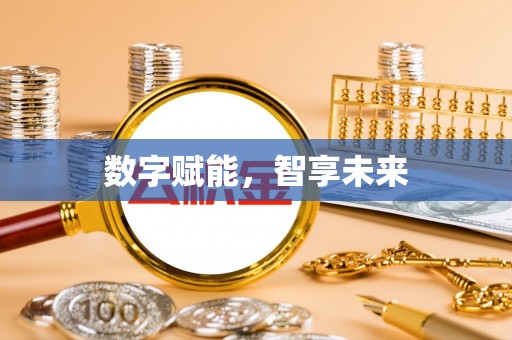 闵行数字赋能，智享未来