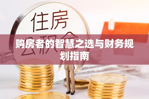 闵行购房者的智慧之选与财务规划指南