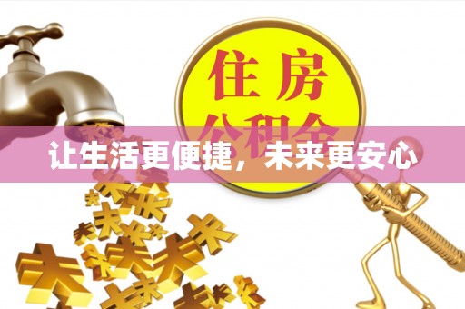 闵行让生活更便捷，未来更安心