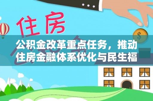 闵行公积金改革重点任务，推动住房金融体系优化与民生福祉提升