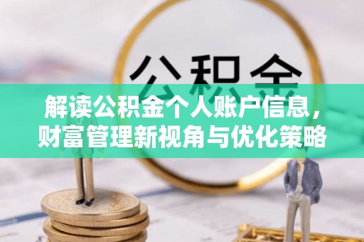 闵行解读公积金个人账户信息，财富管理新视角与优化策略