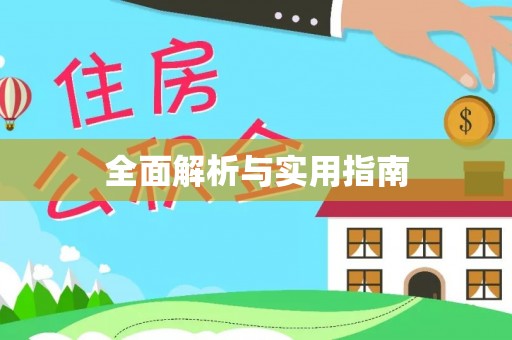 闵行全面解析与实用指南