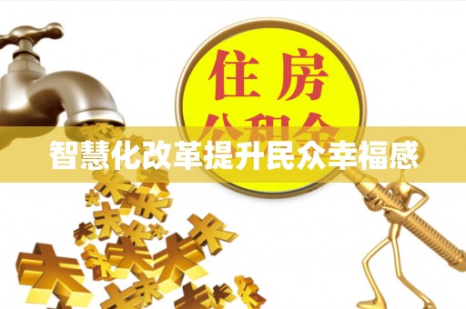 闵行智慧化改革提升民众幸福感