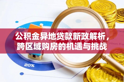 闵行公积金异地贷款新政解析，跨区域购房的机遇与挑战