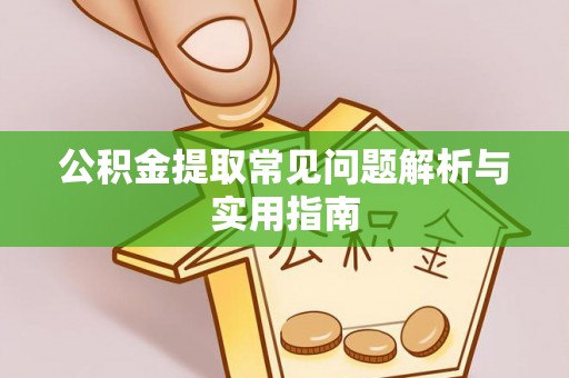闵行公积金提取常见问题解析与实用指南