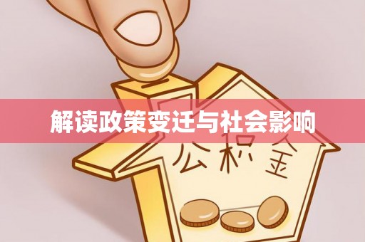 闵行解读政策变迁与社会影响
