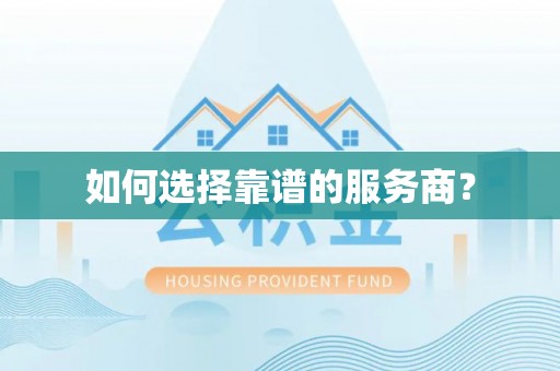 闵行如何选择靠谱的服务商？