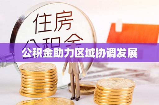 闵行公积金助力区域协调发展