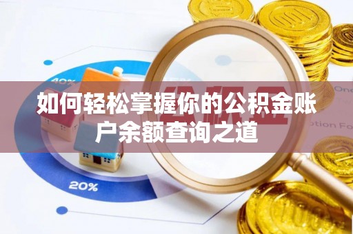 闵行如何轻松掌握你的公积金账户余额查询之道