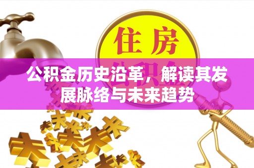 闵行公积金历史沿革，解读其发展脉络与未来趋势