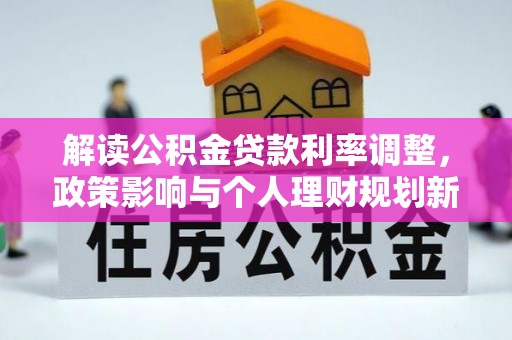 闵行解读公积金贷款利率调整，政策影响与个人理财规划新思路